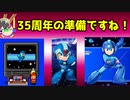 ロックマンのコラボが多すぎて、35周年への期待が否応なしに高まってしまう件
