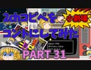 【2chコピペ】 ゆっくりコントにしてみた小劇場 PART 31 【ゆっくり】