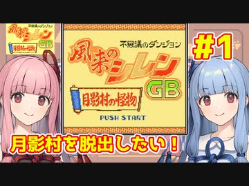 【風来のシレンGB】月影村から脱出したい琴葉葵 #1【VOICEROID実況】