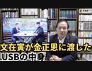 文在寅が金正恩に渡したUSBの中身
