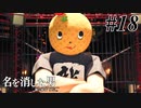 あと何を失えば、大切な人を守れるのか Part18 【龍が如く7外伝 名を消した男】