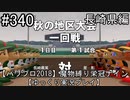 【パワプロ2018】　魔物縛り　栄冠ナイン　47(49)都道府県制覇【ゆっくり実況】長崎県編　part340