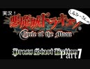 実況！悪魔城ドラキュラCircle of the Moon Part1【しるひーさん】