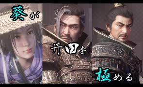 【Wo Long】葵が丹田を極めるウォーロン part6
