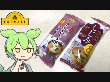 トップバリュの黄色いヤツ「しじみのお味噌汁（57円）」