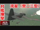 【War Thunder 海軍】B7A2流星（誉二三型）で対艦爆撃 惑星海戦の時間だ Part118【ゆっくり実況・日本海軍】