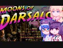 【MoonsOfDarsalon】東北だーさろたん#1