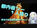 都内夜ツー１人語り　その２