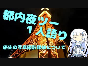 都内夜ツー１人語り　その２
