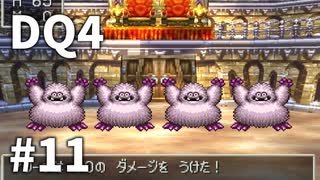 【ゆっくり実況】PS版ドラゴンクエストⅣ #11