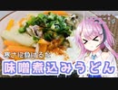 【CeVIOキッチン】味噌煮込みうどん【フィーちゃんにおいふぃーと言わせたい】#69