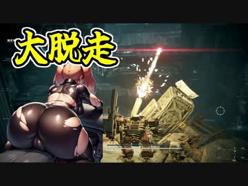 [AC6] 駄犬のパパ活 オブ ルビコン Part11 [VOICEROID実況]