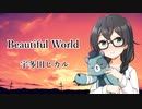 【宇多田ヒカル／Beautiful World】千冬ちゃんが歌ってみた動画【SynthesizerV】