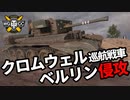 【WoT:Cromwell B】ゆっくり実況でおくる戦車戦Part1539 byアラモンド
