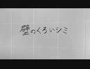 【初音ミク】壁のくろいシミ【オリジナル曲】