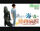 【Sims4】あおい海と森の動物病院 Part43【茶番ありゆっくり実況】