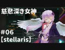 【stellaris】ゆかりさんの宇宙の旅＃０６