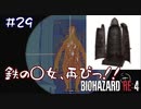 【バイオハザード RE:4 】エイダたんが行くバイオ列島 弾丸の旅　part8