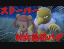 スリーパー幼女誘拐バグ