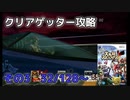 スマブラXをやりこみたい　その3　【クリアゲッター】