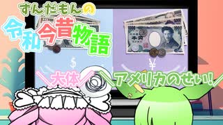 ずんだもんの令和今昔物語【円相場①】