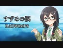 【RADWIMPS／すずめの涙】千冬ちゃんが歌ってみた動画【SynthesizerV】