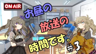 お昼の放送の時間です。#3