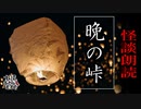 【妖怪おやじむすめの怪談朗読部屋】VTuber洒落恐朗読「晩の峠」【怖い話・作業用・睡眠用・男性ボイス】