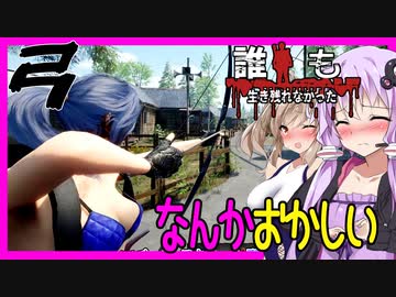 【ボイスロイド実況】真夏の半裸民家本探し編！弓とともに・・・なんか引き方おかしくない？【NoOneSurvived#6】