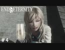 【実況】運命を変えたい男のEND OF ETERNITY 4K/HD EDITION #4