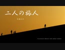 2人の旅人 / 佐藤弘和 (Played by Froggy and Akira Takeda)