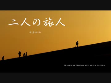 2人の旅人 / 佐藤弘和 (Played by Froggy and Akira Takeda)