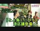 港区議『とよ島くにひろ』HEAVENESE登場シーン(沙門NEWS)