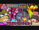 【ARK:Survival Evolved】恐竜とたわむれる程度の動画Ⅵ Part27【Genesis2】【ゆっくり実況】