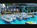 【Minecraft】空島伝説＃16 港をつくってみた【ゆっくり実況】
