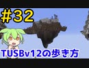 【Minecraft】TUSBv12の歩き方＃32【VOICEVOX実況】