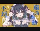 【ニコカラ】 キャンディクラック 【offvocal】