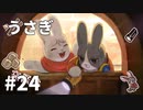 【ゆっくり実況】うさぎ #24【LAPIN】