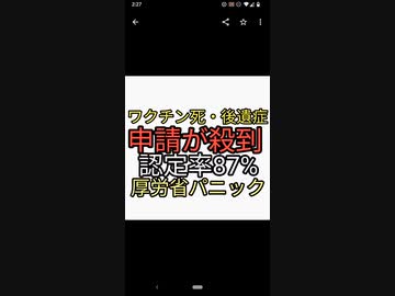 厚労省ワクチン薬害パニック！ワクチン後遺症救済制度に被害者殺到。認定率87%。日本オワッタ