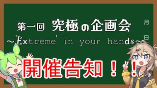 【お知らせ】「第一回 究極の企画会」開催告知!!【Extreme Roles  2周年記念イベント】