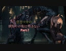 【VOICEROID実況プレイ】弦巻マキの獣狩りの夜は明けない#07【Bloodborne】