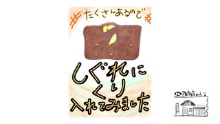 【第202回】秋季大運動会④と育ってる？と栗しぐれ