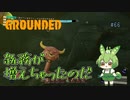 雑務が増えちゃったのだ/Grounded/#66