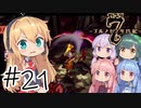 【アルメセラ年代記】ボイスロイド騎兵隊 part21【ボイスロイド実況】