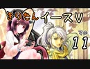 【VOICEROID実況プレイ】イースⅤその１１