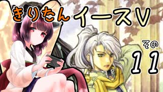 【VOICEROID実況プレイ】イースⅤその１１