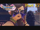 【実況】開幕、仮面武闘会!!―『ドラゴンクエストXI 過ぎ去りし時を求めて S』 part17