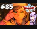【DQX オフライン】#85 ゆかりさんは太陽の石を集めます(2)【VOICEROID実況】