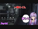 【ALIEN:ISOLATION】ゆかりさんはゼノモーフに会いたいPart4【VOICEROID実況】