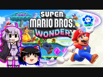 【ゆっくり＆ゆかり】マリオワンダー part2